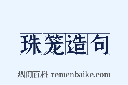 珠笼造句是什么意思的图片